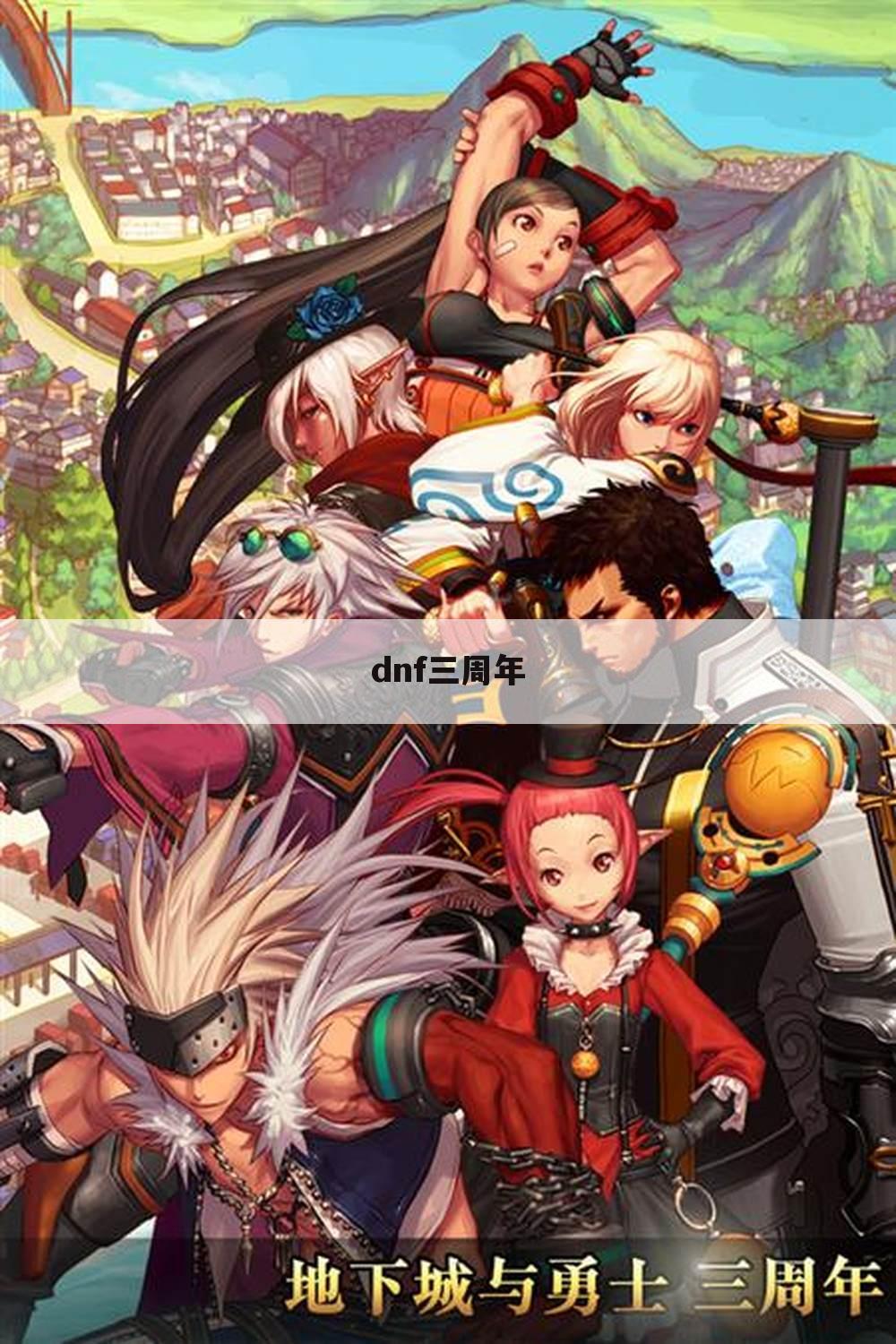 dnf三周年