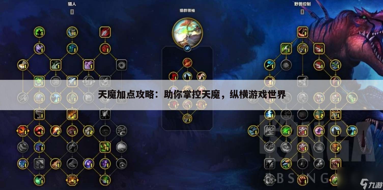 天魔加点攻略：助你掌控天魔，纵横游戏世界