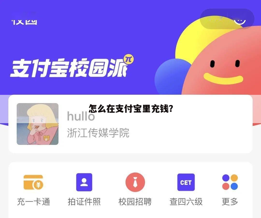 怎么在支付宝里充钱?