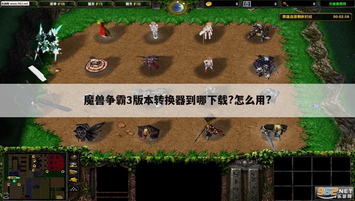 魔兽争霸3版本转换器到哪下载?怎么用?