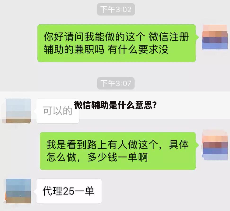 微信辅助是什么意思?