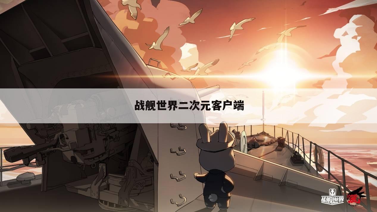 战舰世界二次元客户端