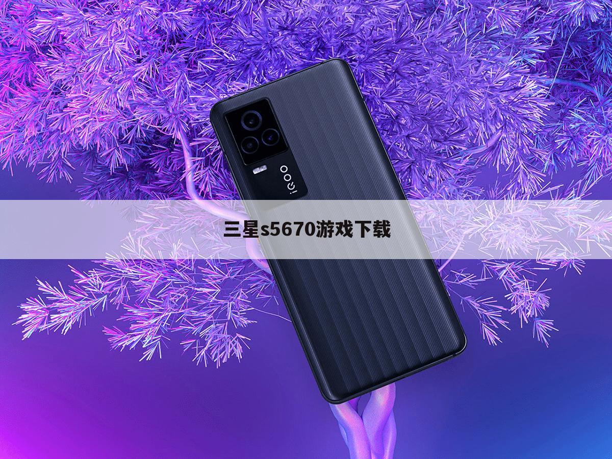 三星s5670游戏下载