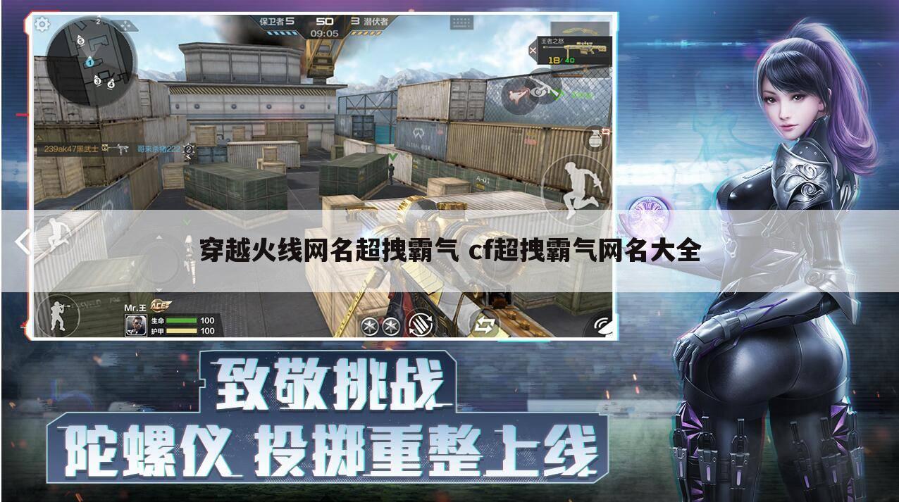 穿越火线网名超拽霸气 cf超拽霸气网名大全