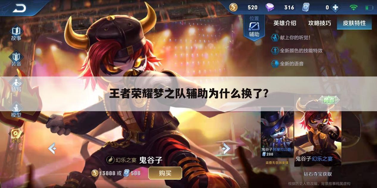 王者荣耀梦之队辅助为什么换了?