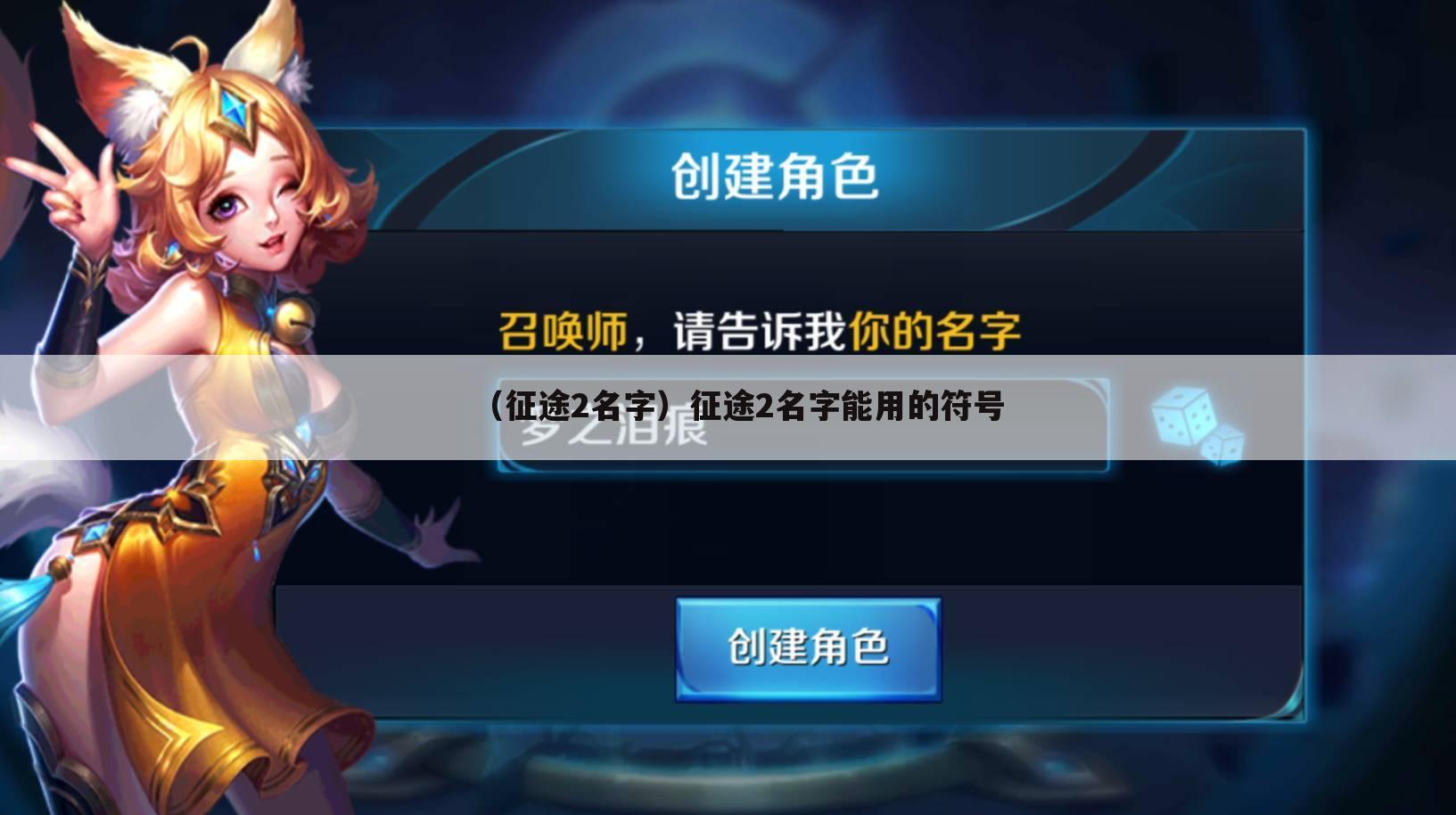 （征途2名字）征途2名字能用的符号