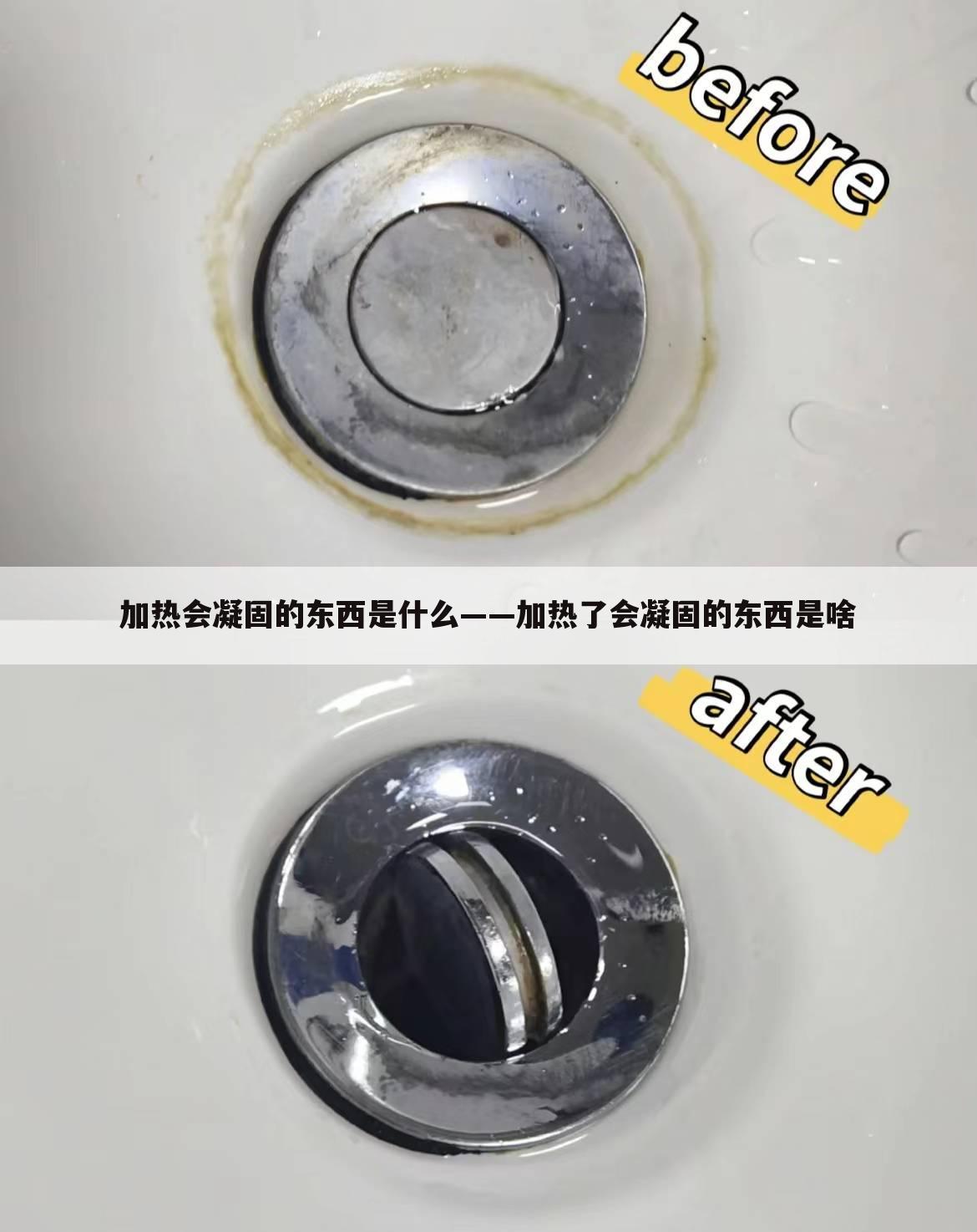 加热会凝固的东西是什么——加热了会凝固的东西是啥