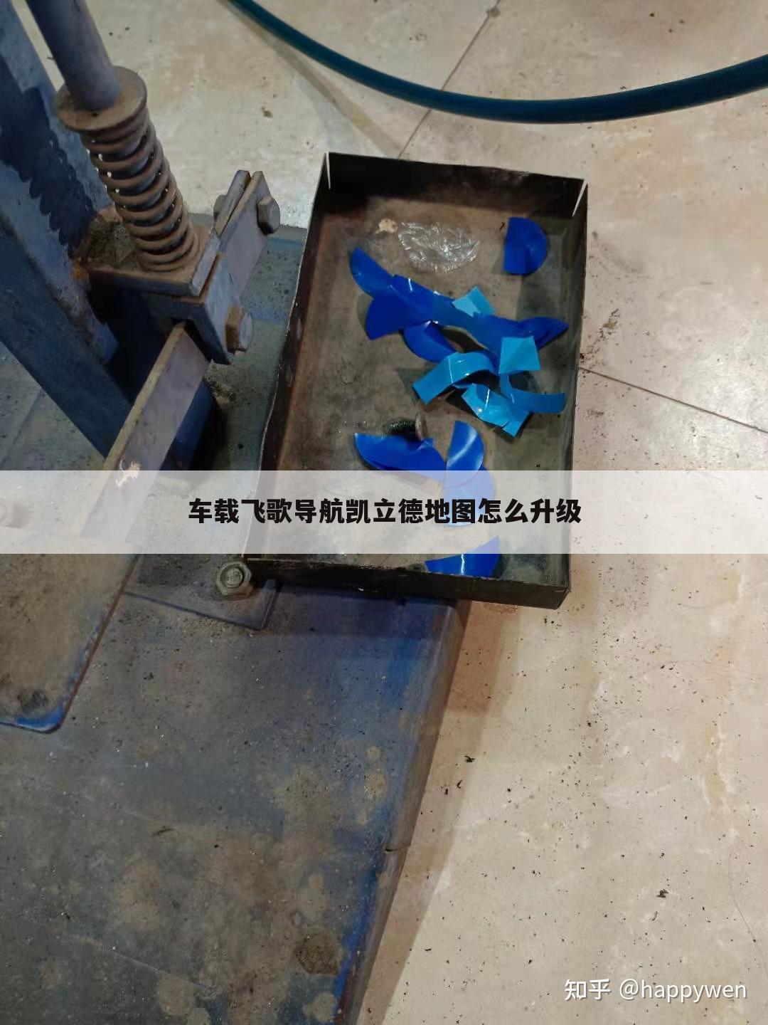 车载飞歌导航凯立德地图怎么升级