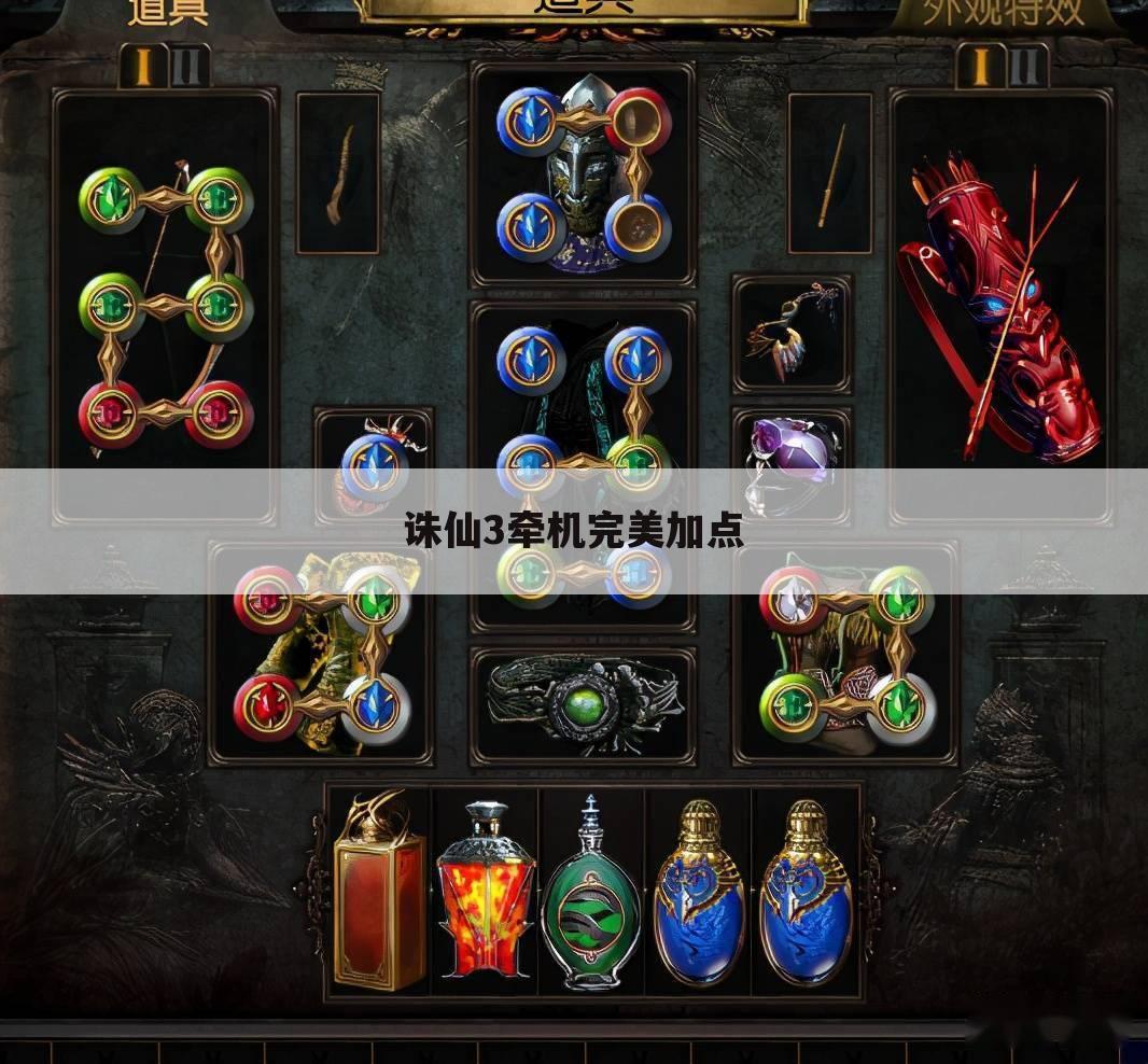 诛仙3牵机完美加点