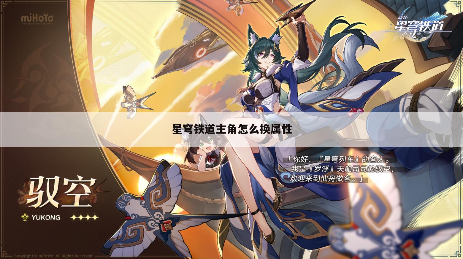 星穹铁道主角怎么换属性