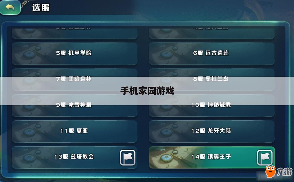 手机家园游戏