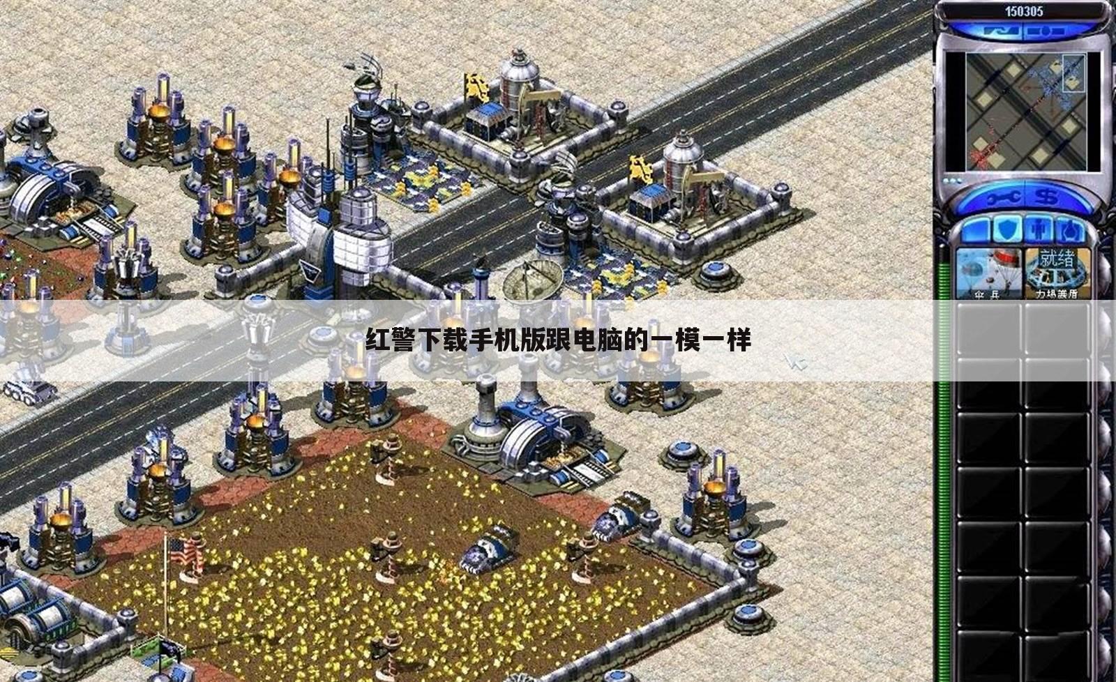 红警下载手机版跟电脑的一模一样