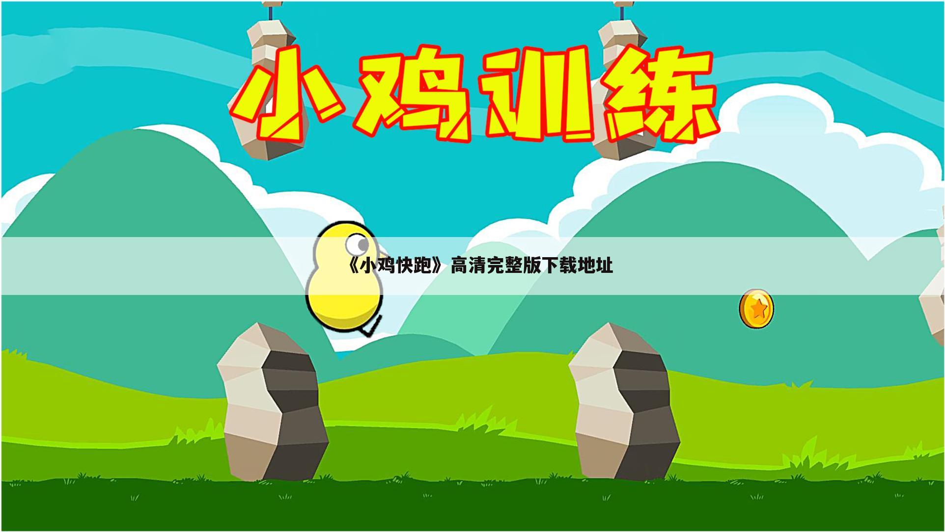 《小鸡快跑》高清完整版下载地址
