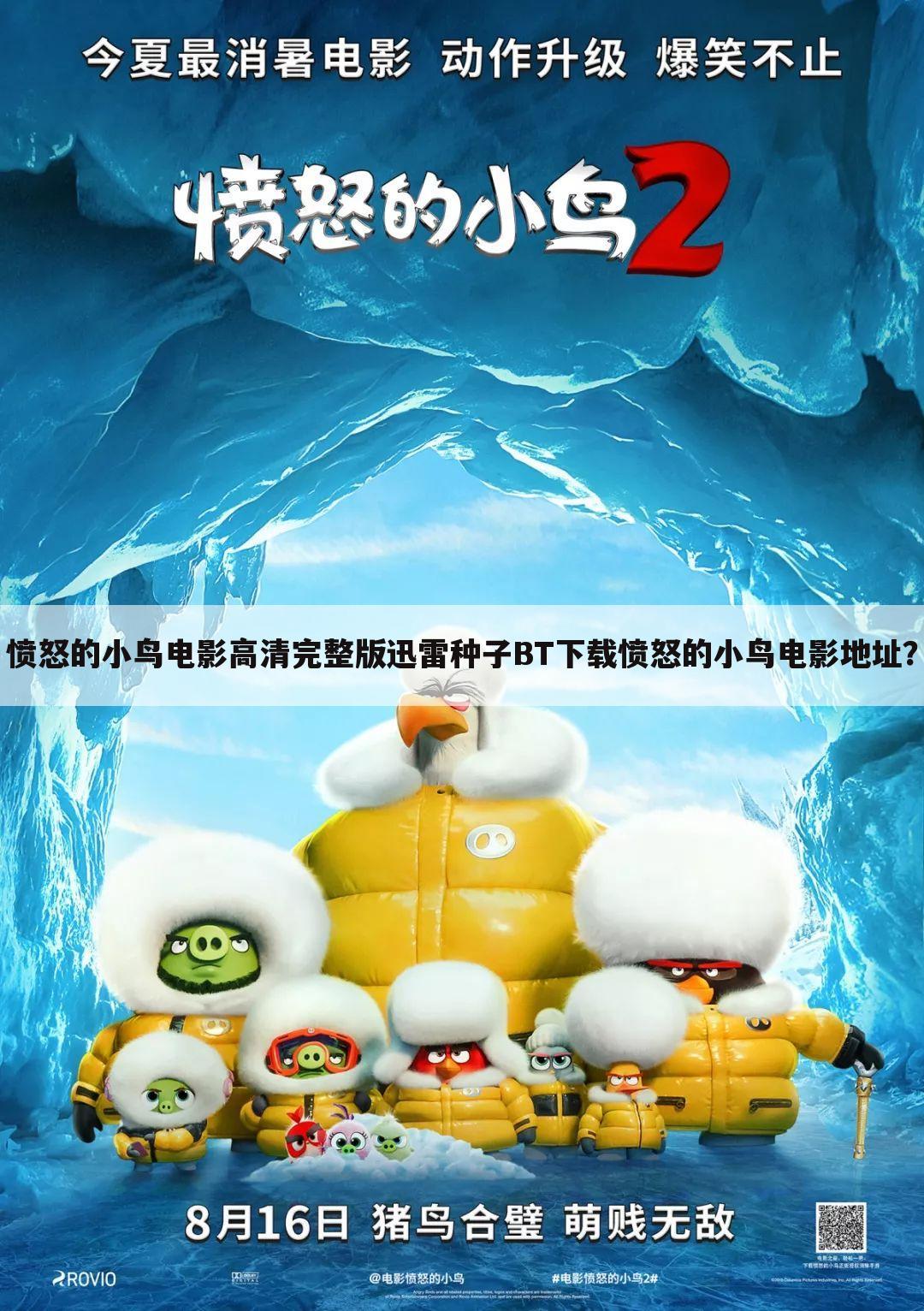 愤怒的小鸟电影高清完整版迅雷种子BT下载愤怒的小鸟电影地址?