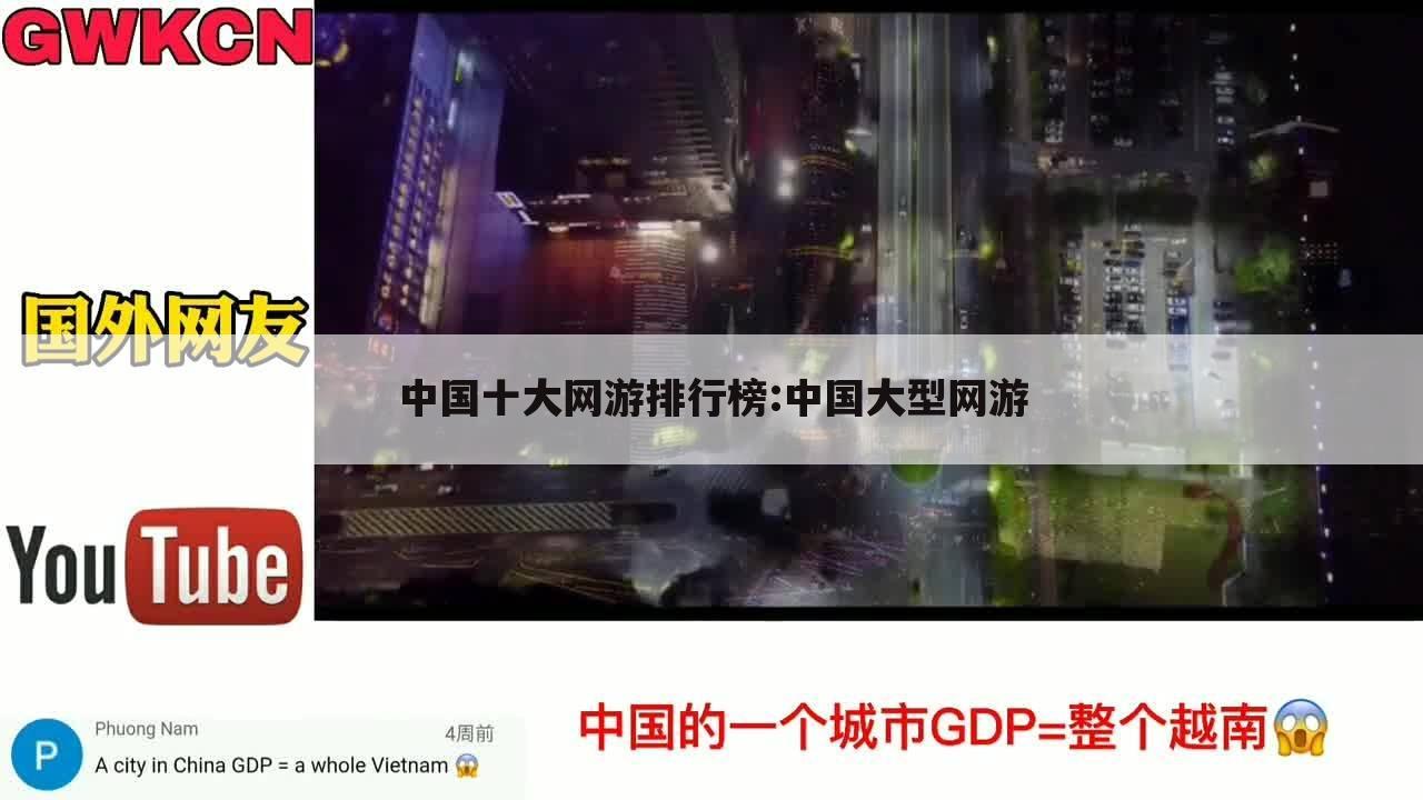 中国十大网游排行榜:中国大型网游
