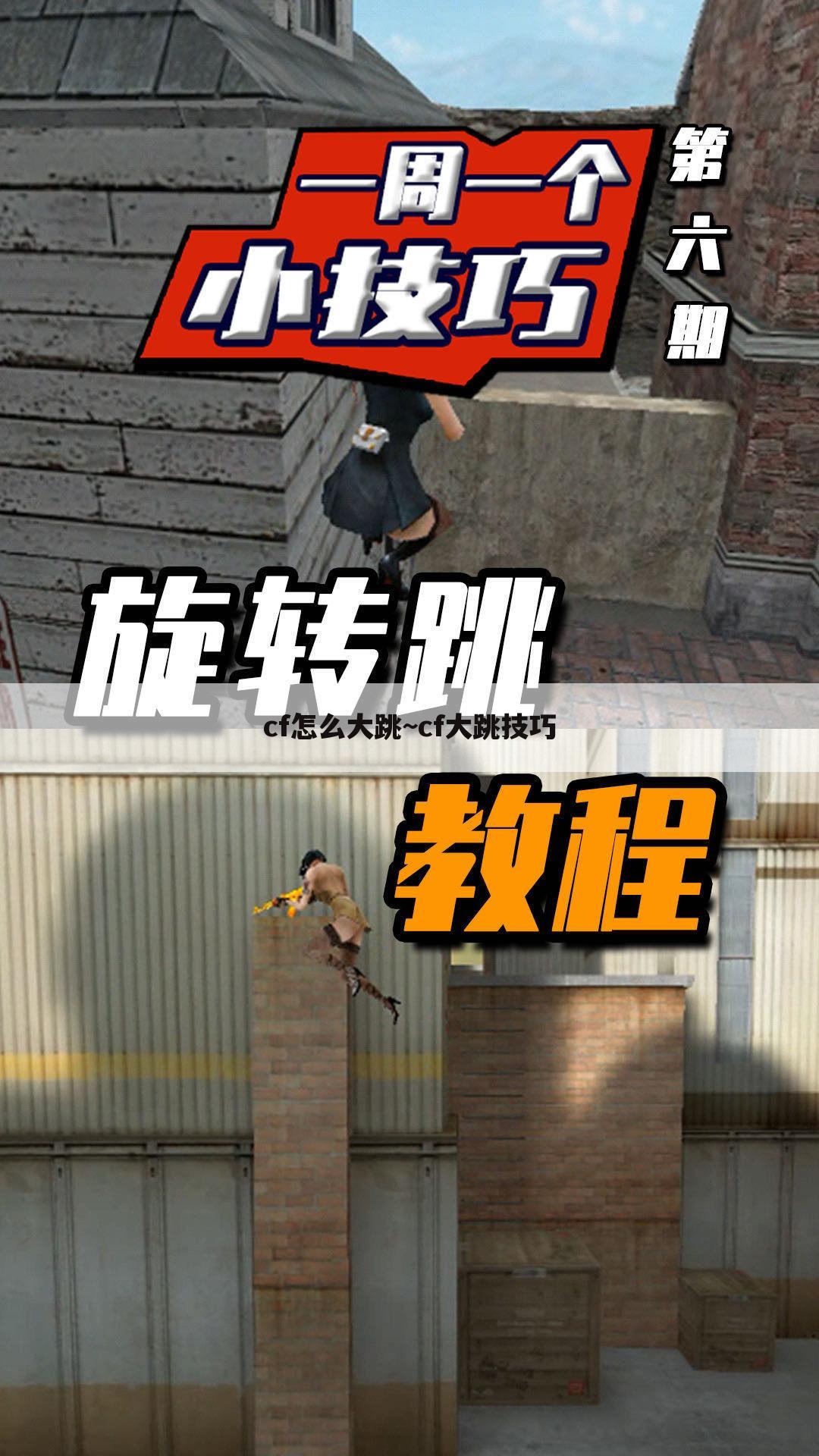 cf怎么大跳~cf大跳技巧