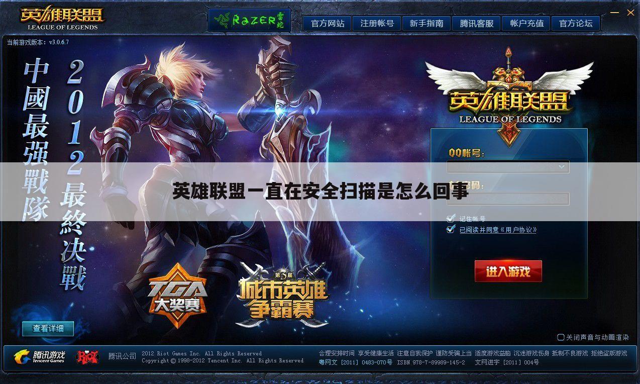 英雄联盟一直在安全扫描是怎么回事