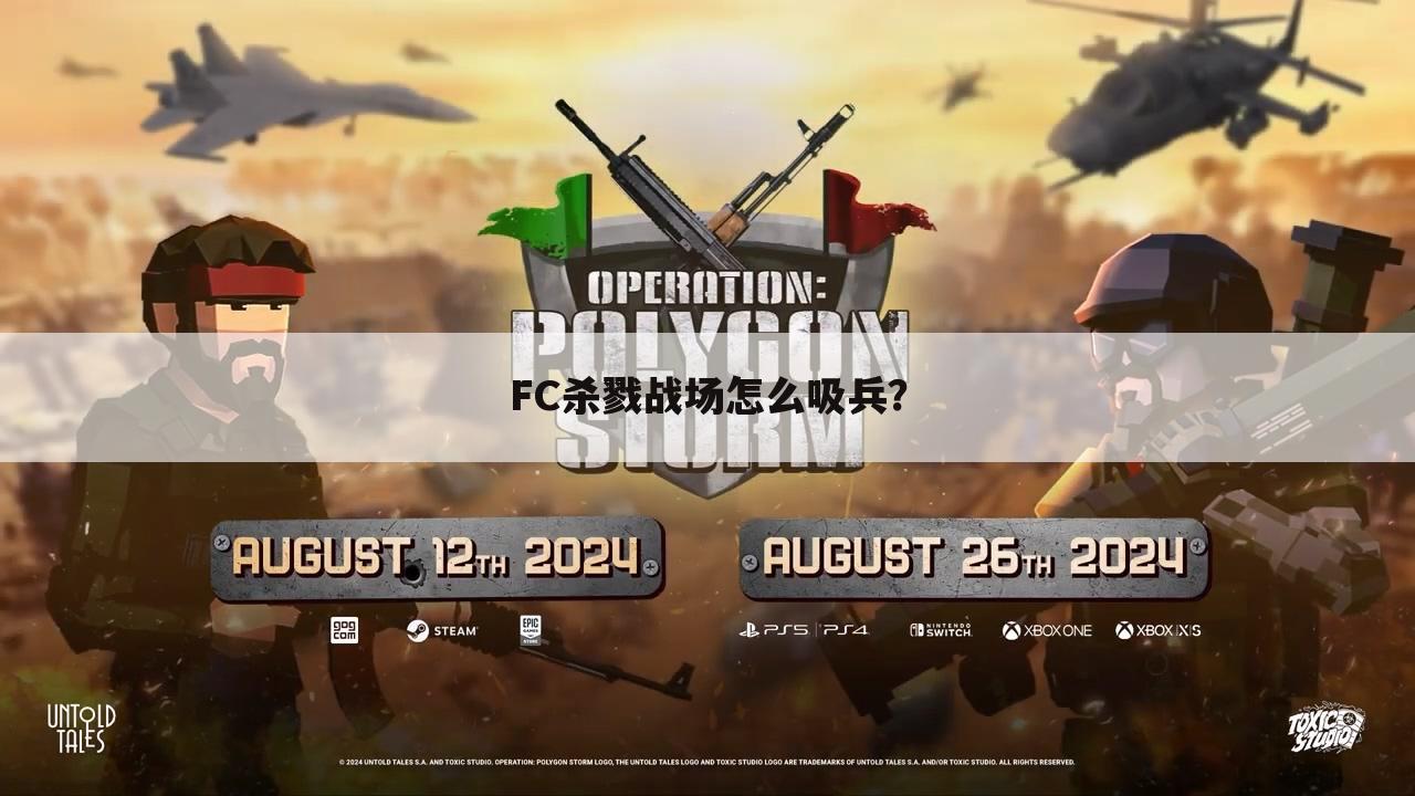 FC杀戮战场怎么吸兵?