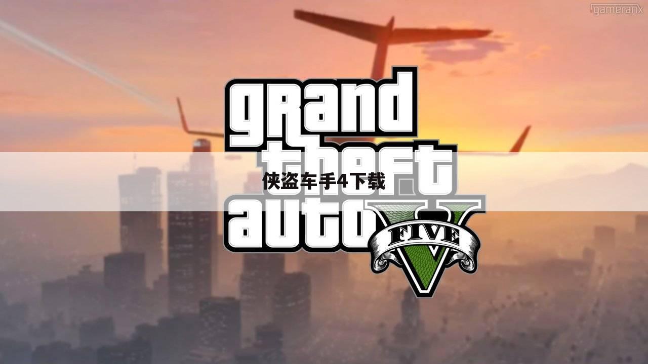侠盗车手4下载
