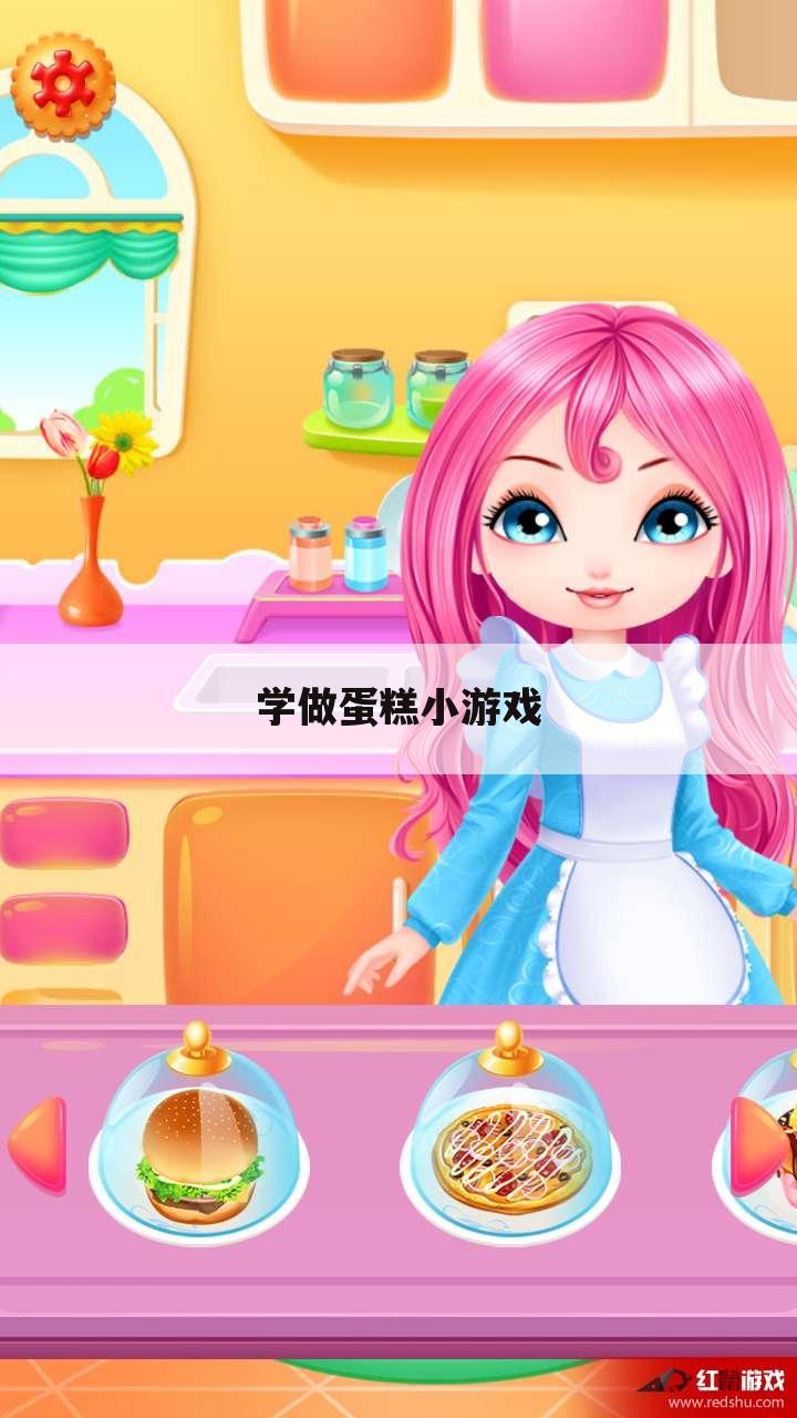 学做蛋糕小游戏