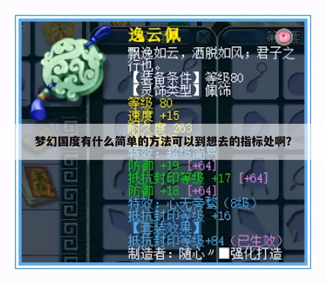 梦幻国度有什么简单的方法可以到想去的指标处啊?