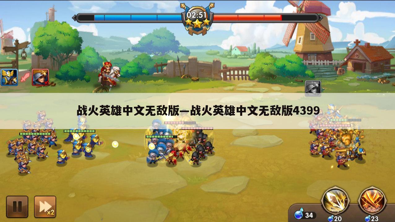 战火英雄中文无敌版—战火英雄中文无敌版4399