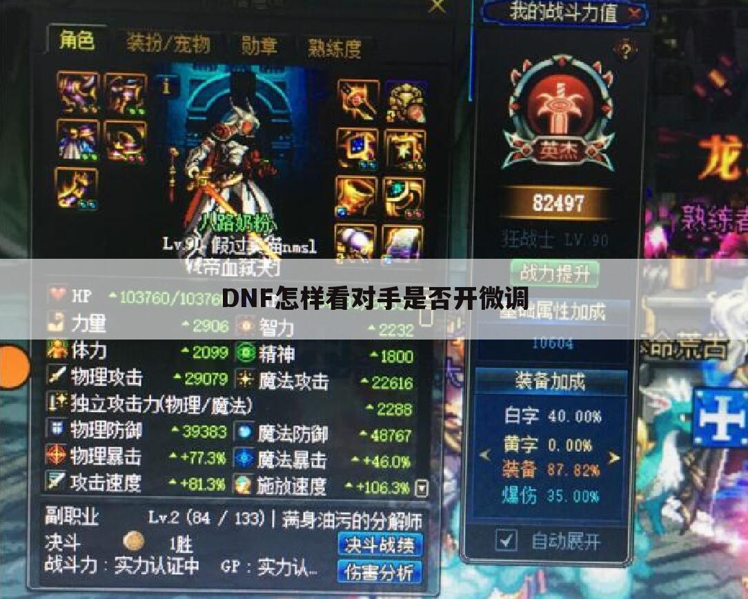 DNF怎样看对手是否开微调