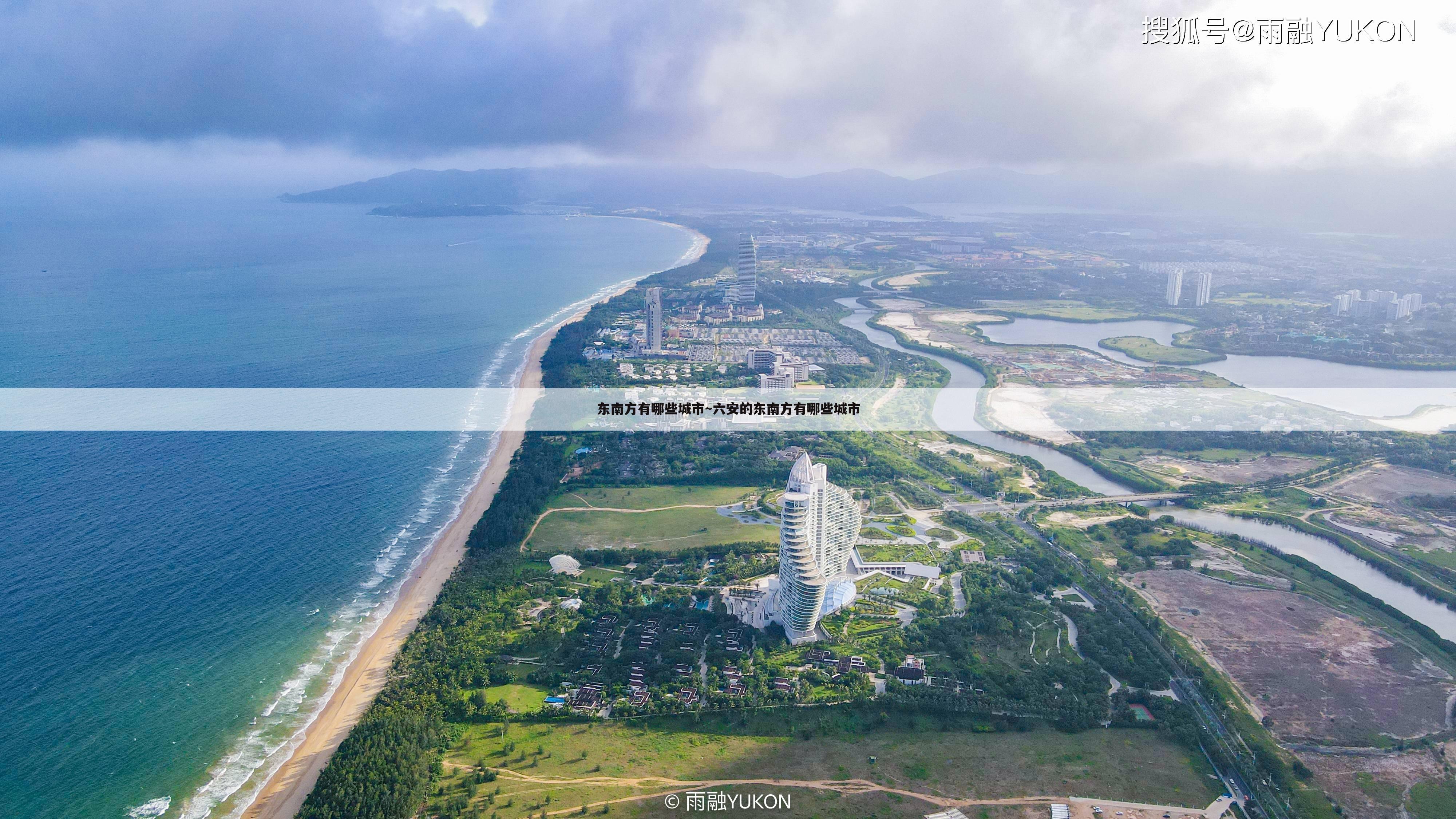 东南方有哪些城市~六安的东南方有哪些城市