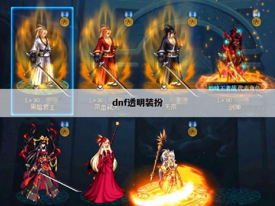 dnf透明装扮