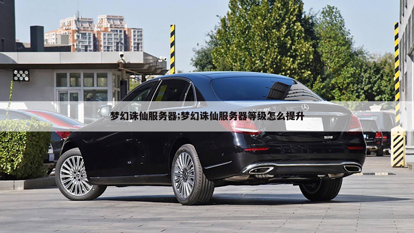梦幻诛仙服务器;梦幻诛仙服务器等级怎么提升