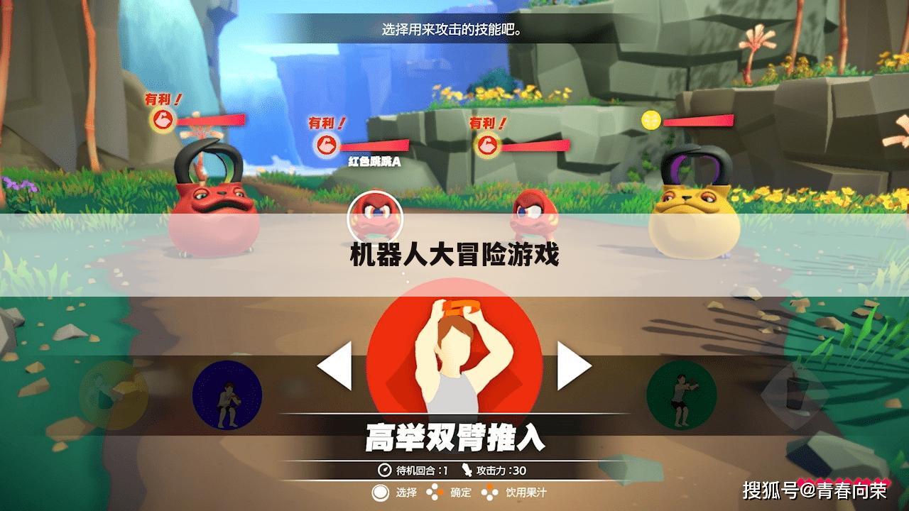 机器人大冒险游戏