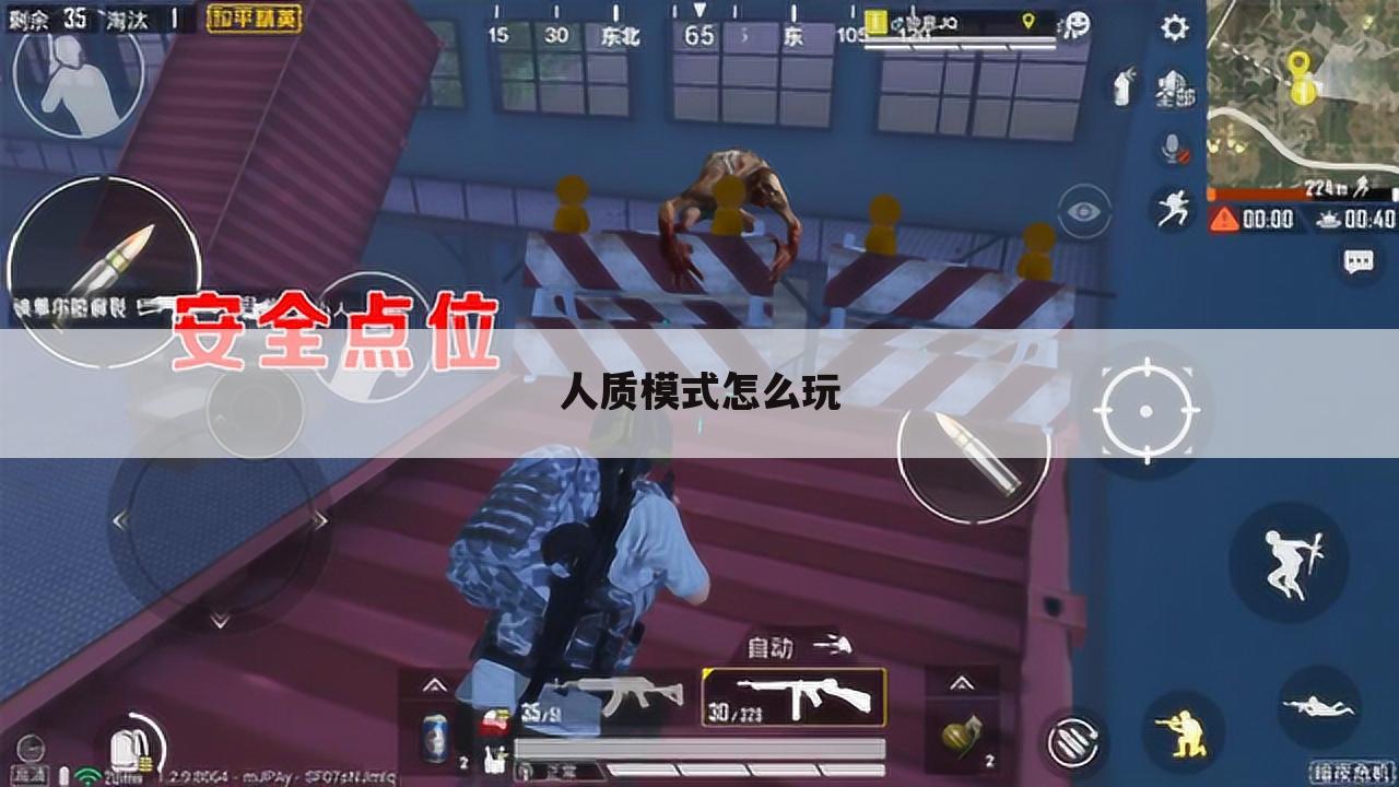 人质模式怎么玩