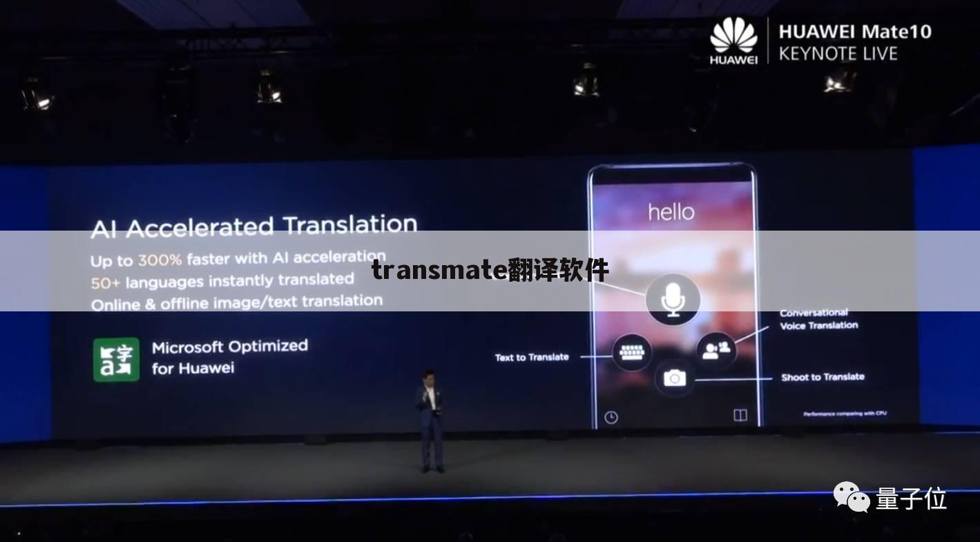 transmate翻译软件