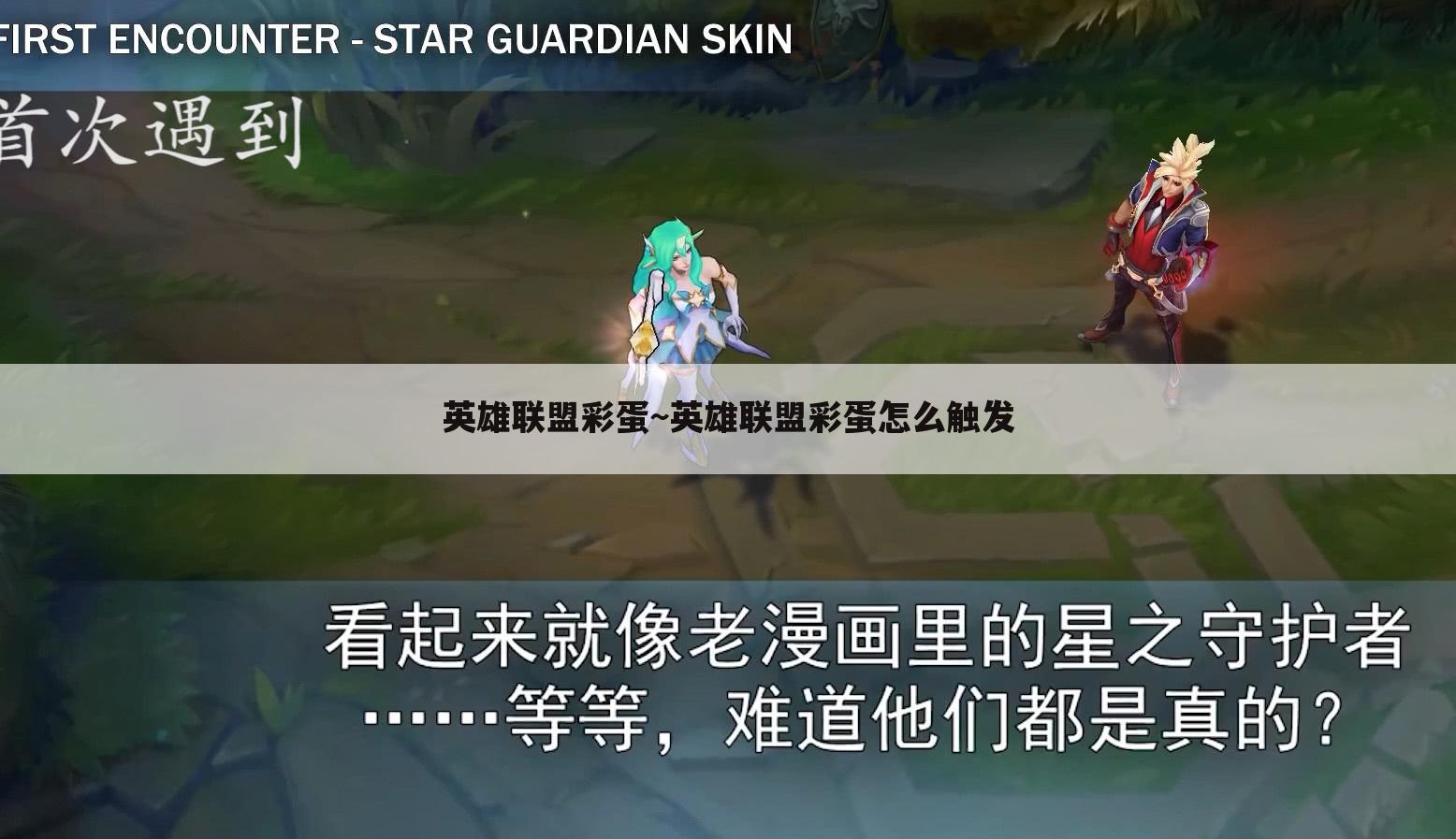 英雄联盟彩蛋~英雄联盟彩蛋怎么触发