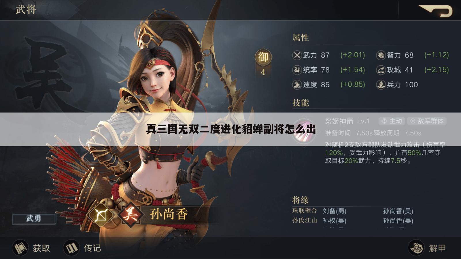 真三国无双二度进化貂蝉副将怎么出