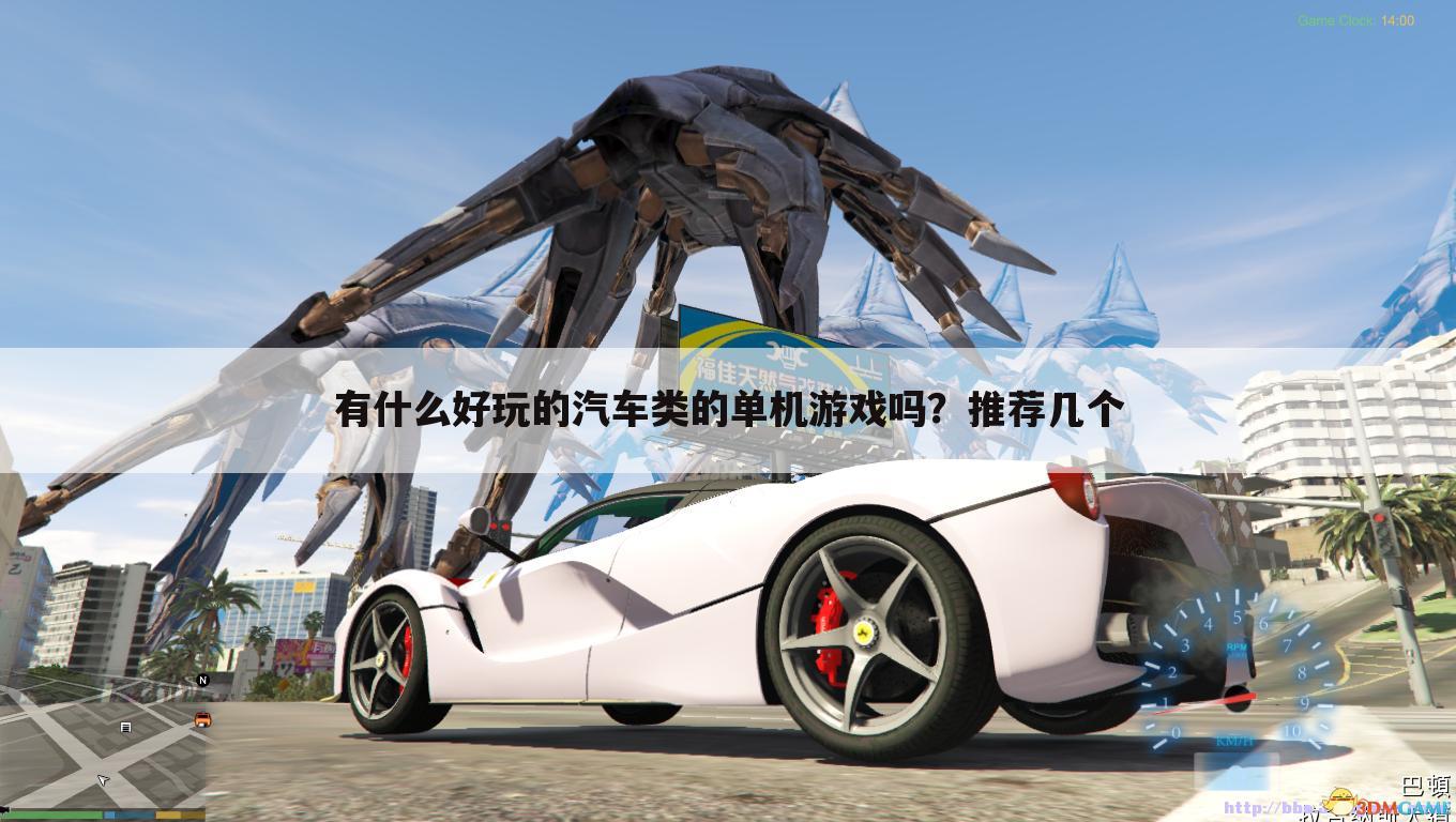 有什么好玩的汽车类的单机游戏吗?推荐几个