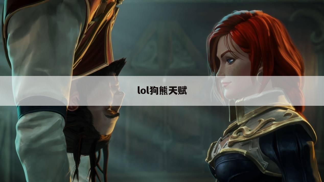 lol狗熊天赋