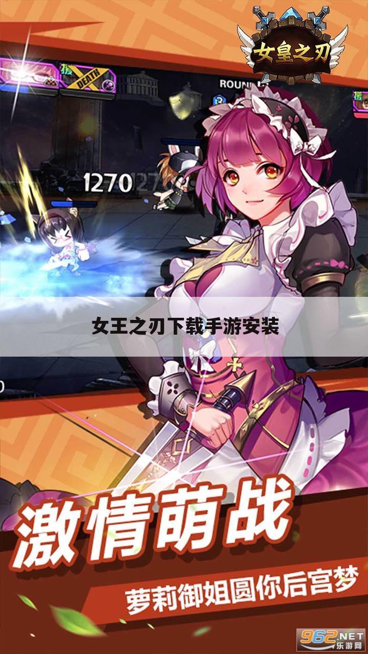 女王之刃下载手游安装