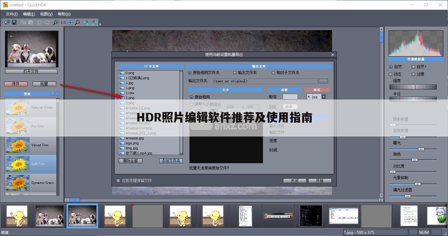HDR照片编辑软件推荐及使用指南