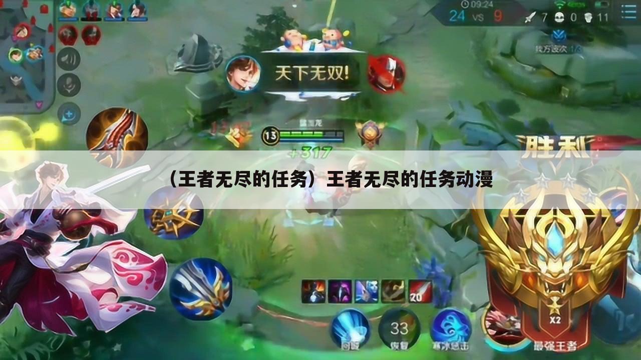 （王者无尽的任务）王者无尽的任务动漫
