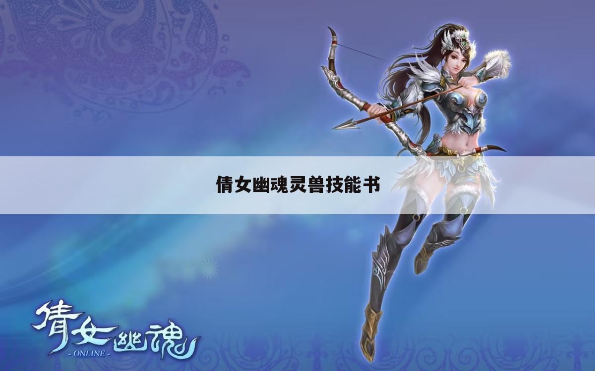 倩女幽魂灵兽技能书