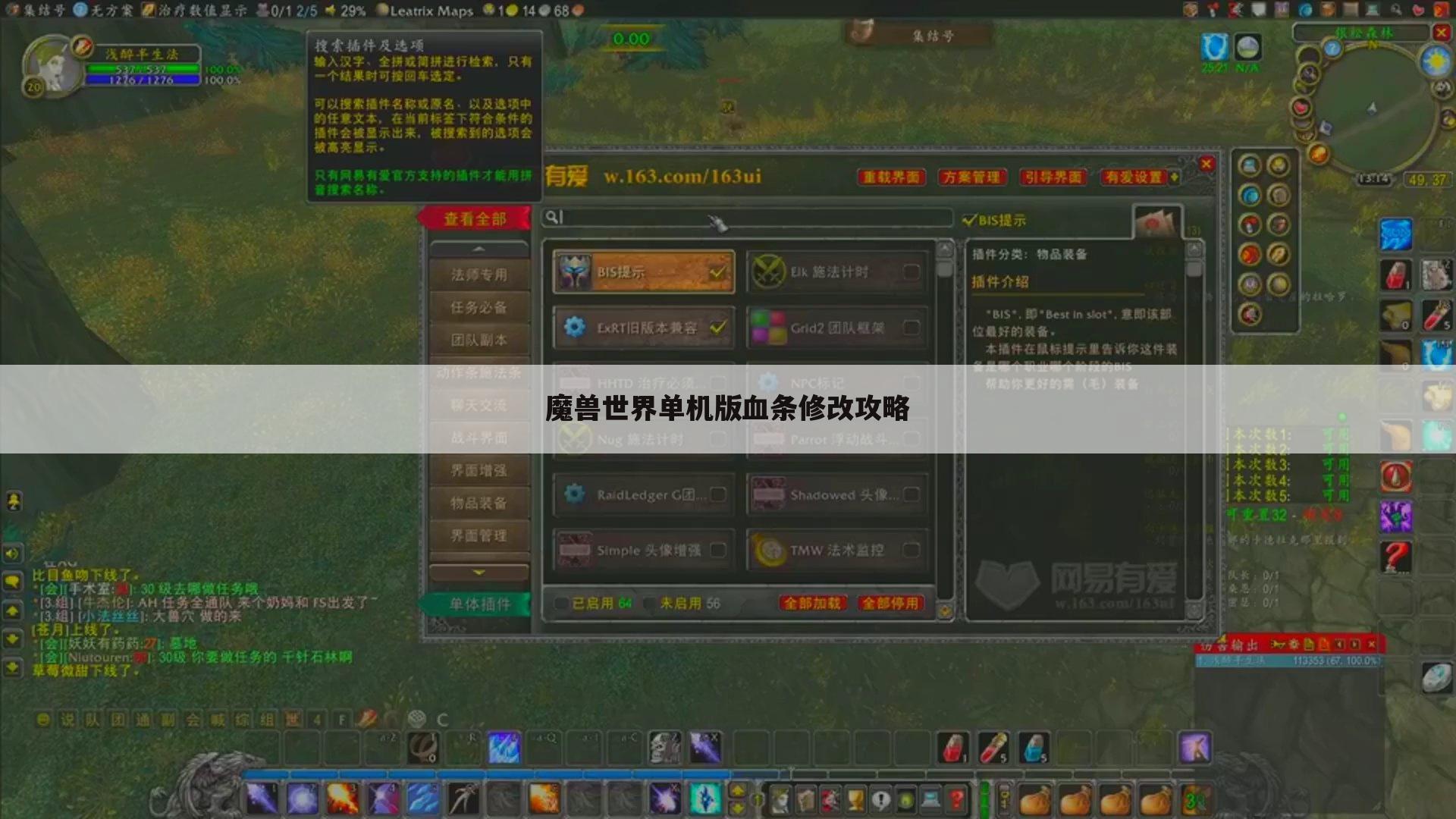 魔兽世界单机版血条修改攻略