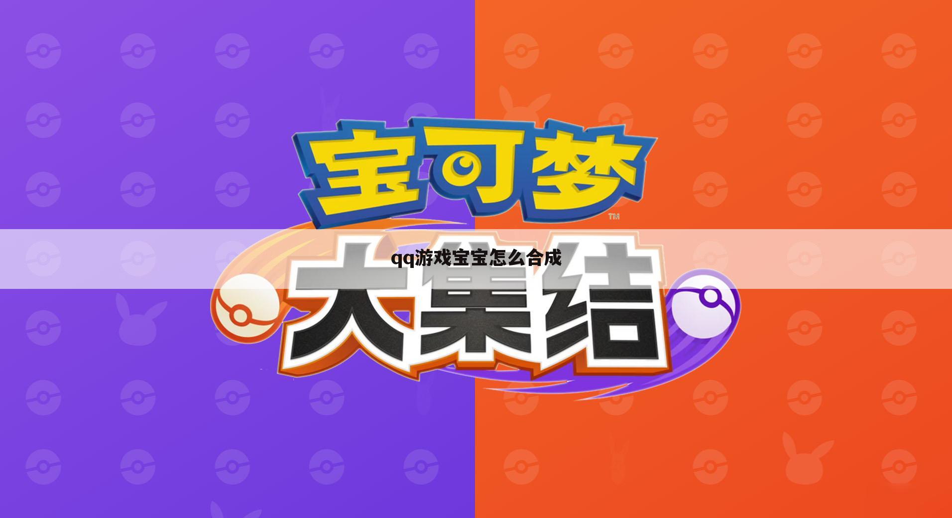 qq游戏宝宝怎么合成