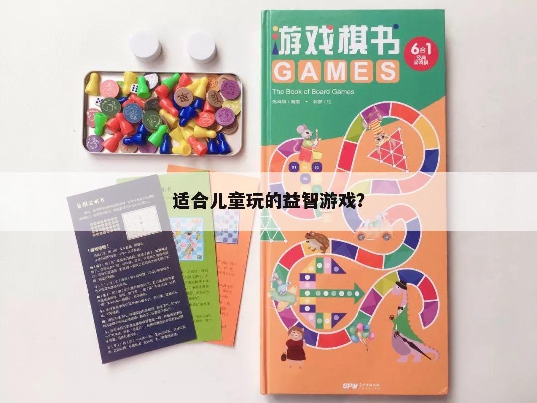适合儿童玩的益智游戏?