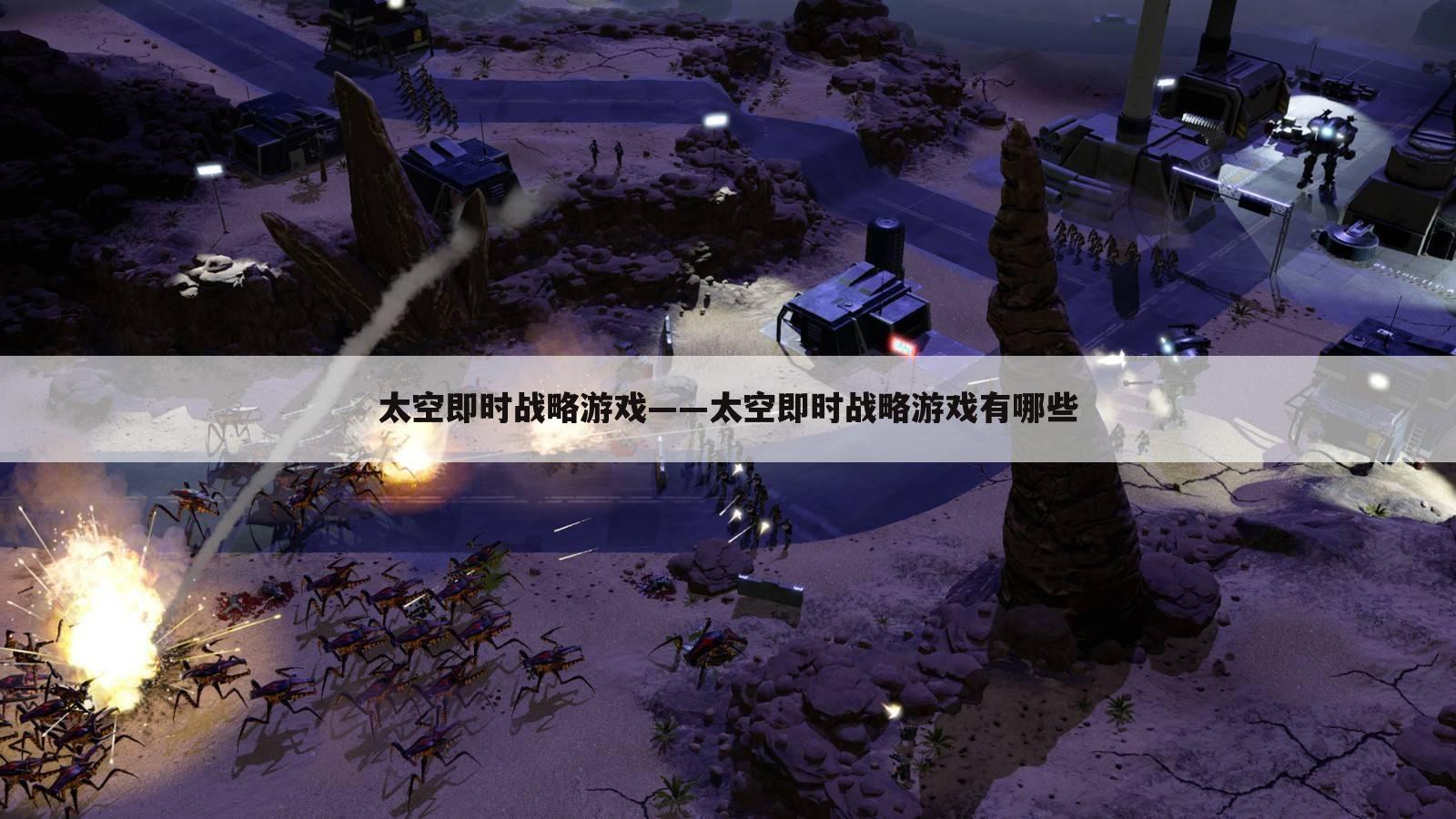 太空即时战略游戏——太空即时战略游戏有哪些