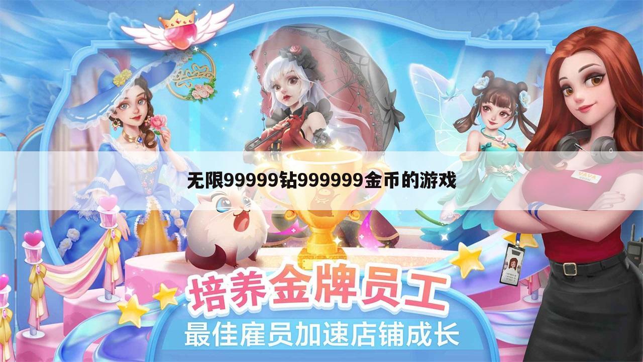 无限99999钻999999金币的游戏