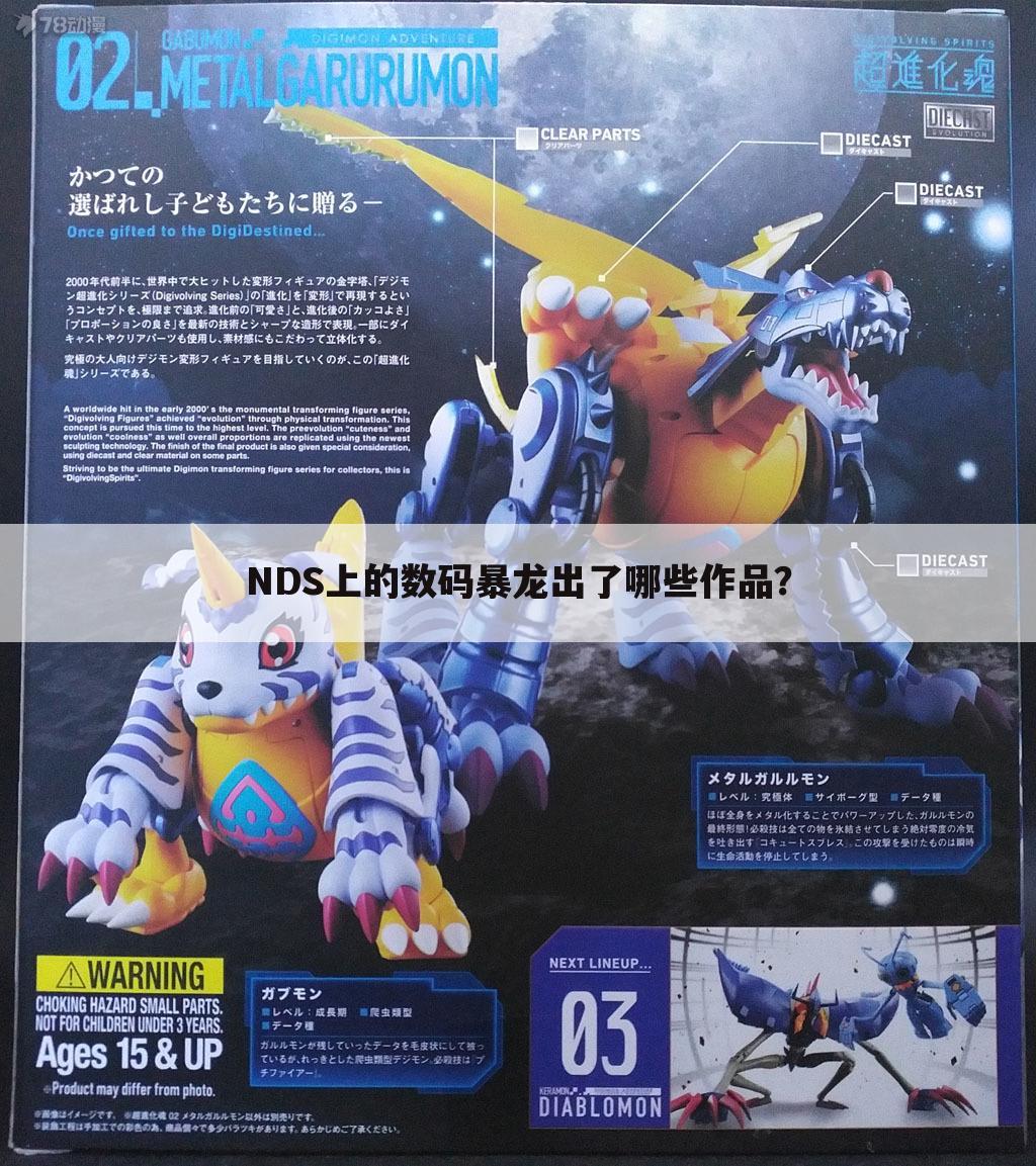 NDS上的数码暴龙出了哪些作品?