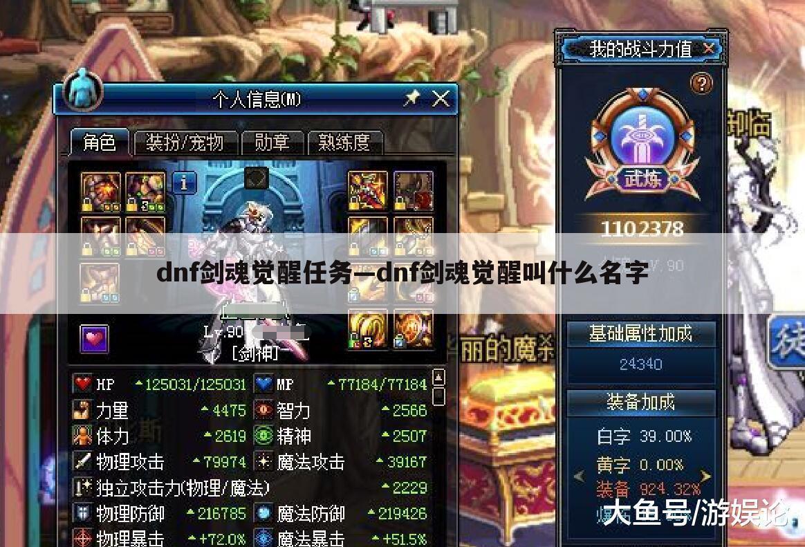 dnf剑魂觉醒任务—dnf剑魂觉醒叫什么名字
