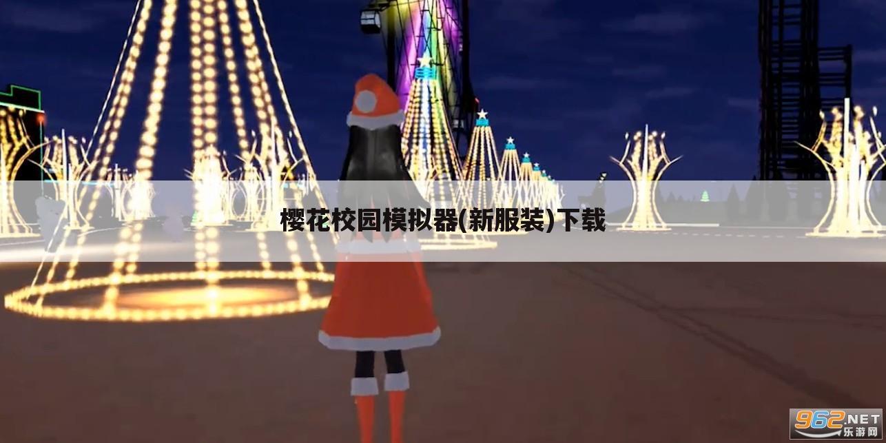 樱花校园模拟器(新服装)下载