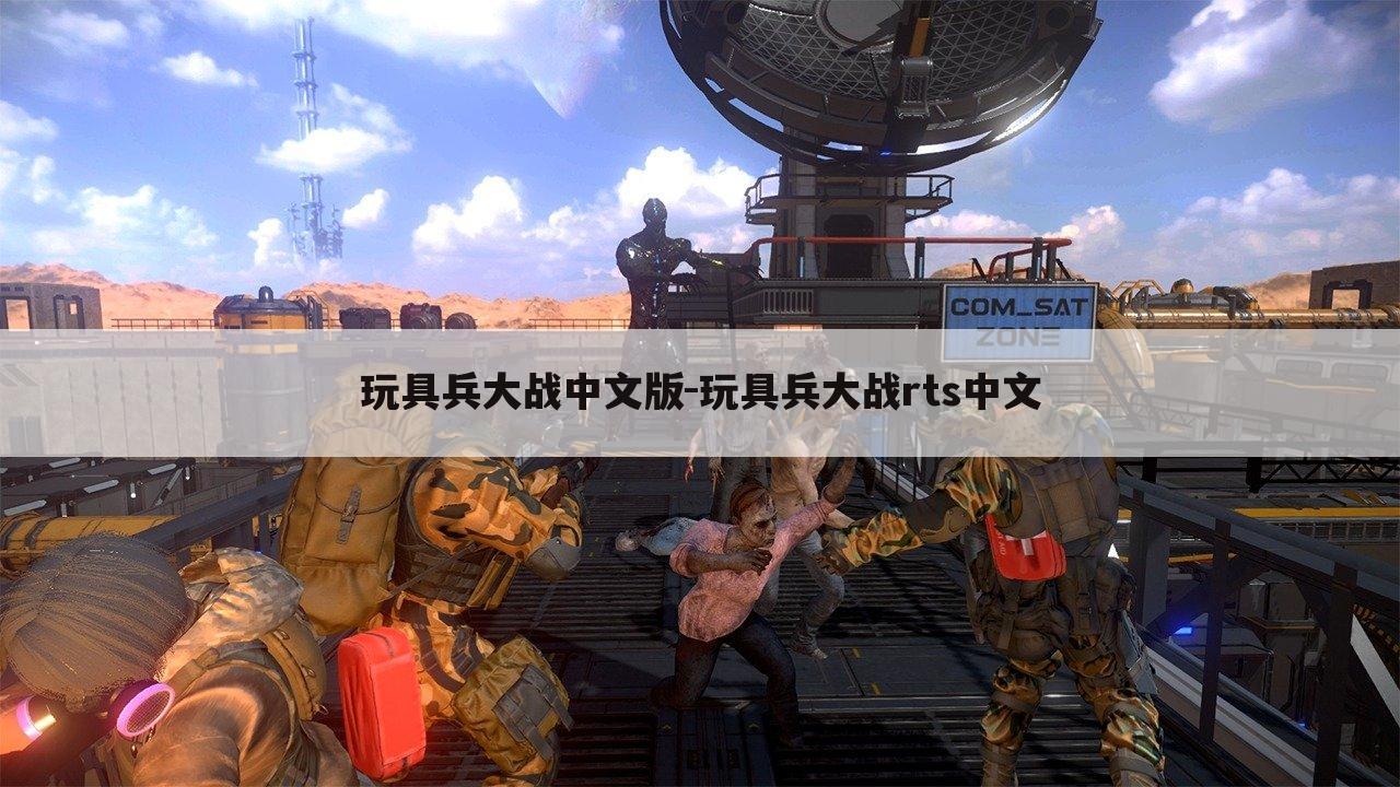 玩具兵大战中文版-玩具兵大战rts中文